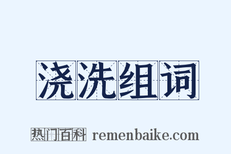 浇洗组词是什么意思的图片